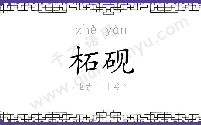 柘砚