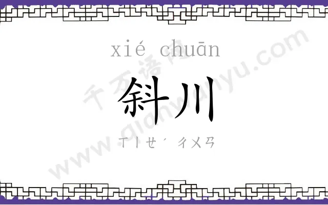 斜川