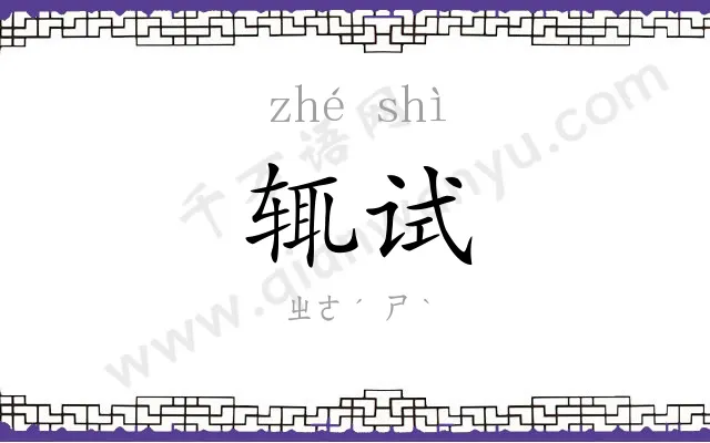 辄试