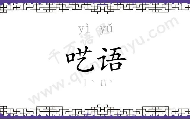 呓语