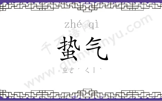 蛰气
