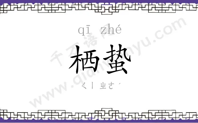 栖蛰