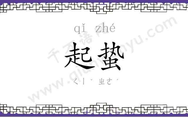 起蛰
