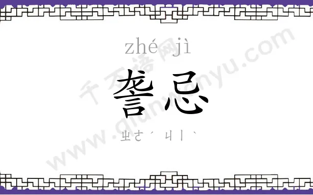 詟忌