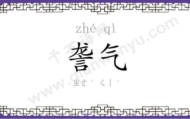 詟气