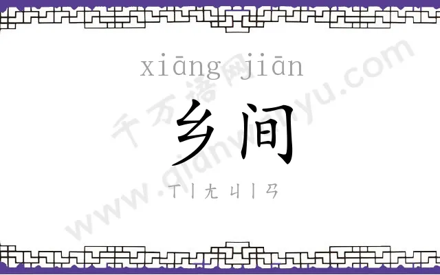 乡间