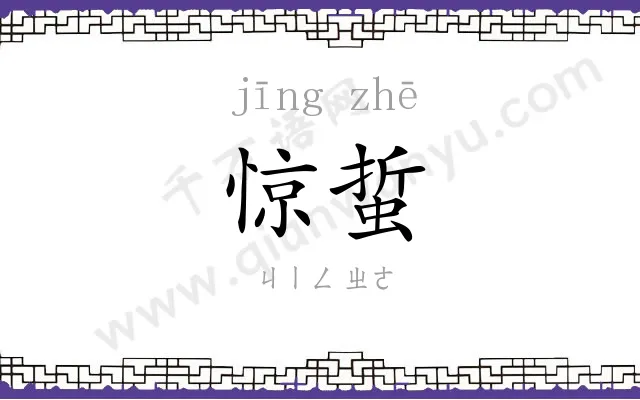 惊蜇