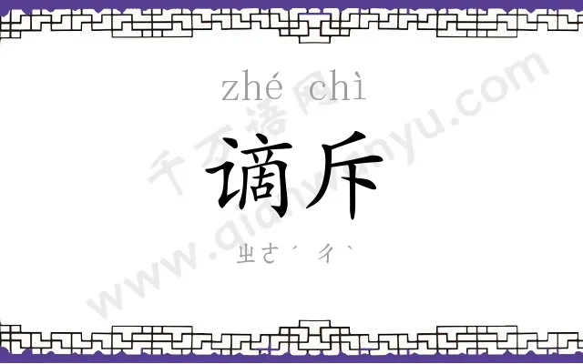 谪斥