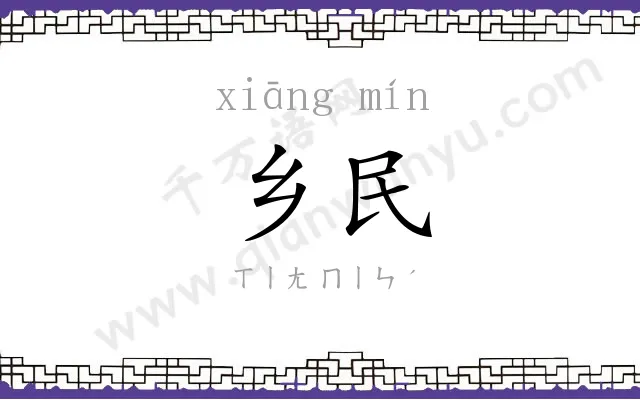乡民
