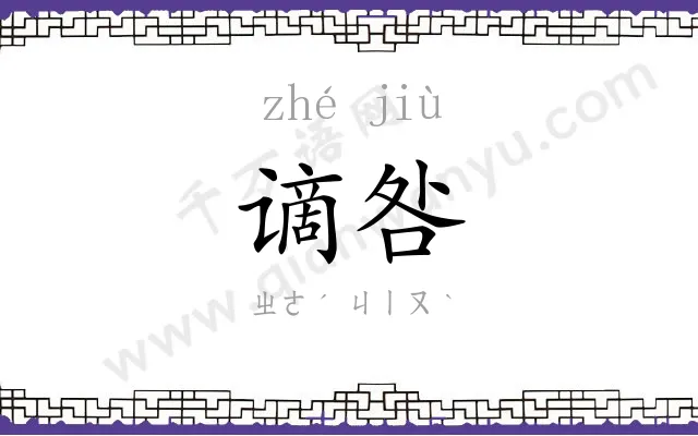 谪咎
