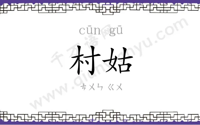 村姑