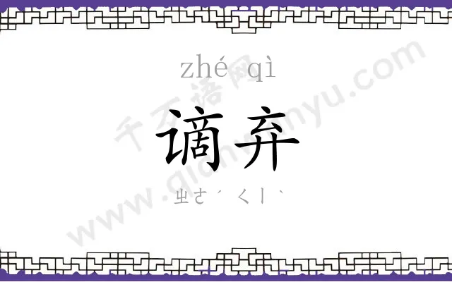 谪弃