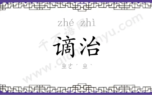 谪治