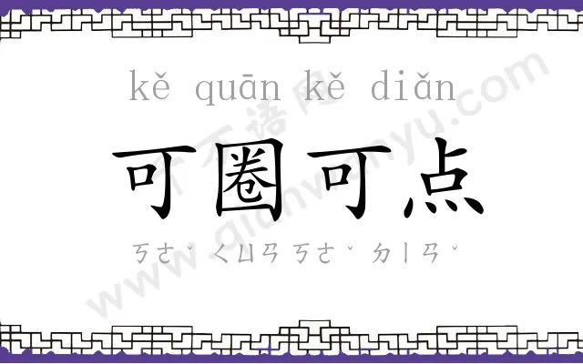 可圈可点
