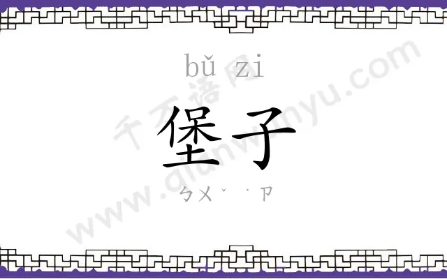 堡子