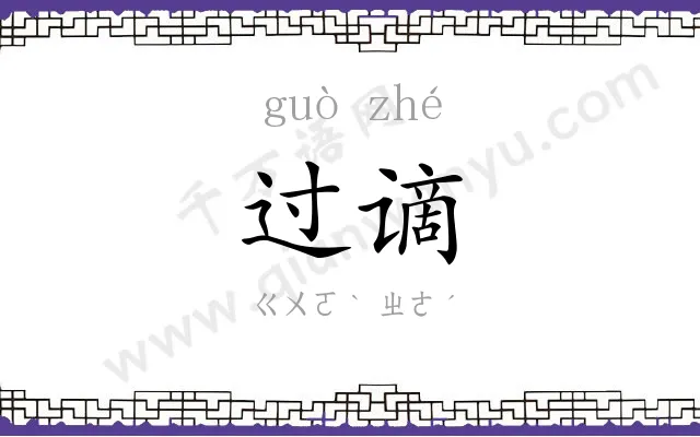 过谪