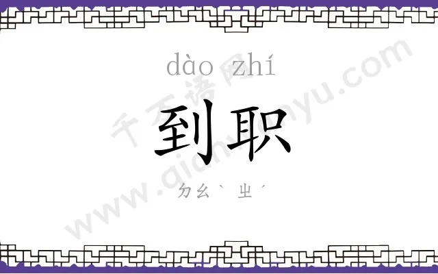 到职