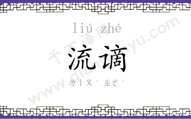 流谪
