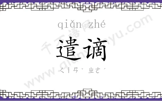 遣谪