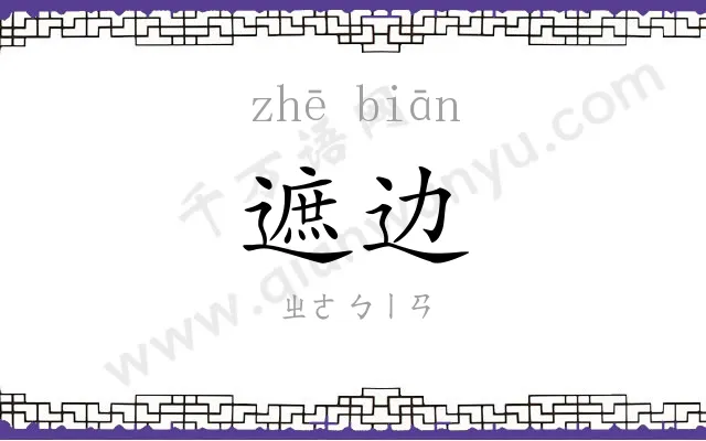遮边