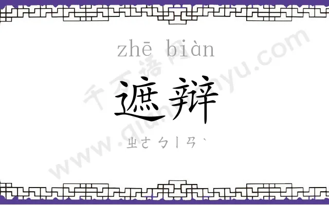 遮辩