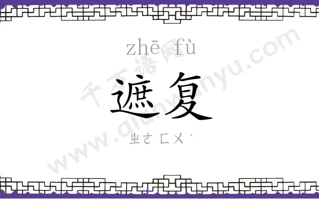 遮复