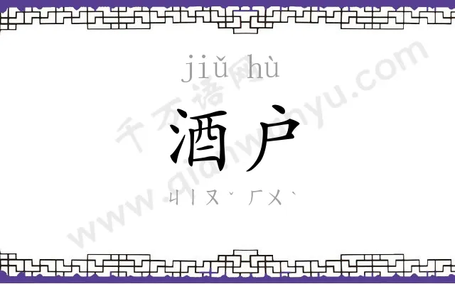 酒户