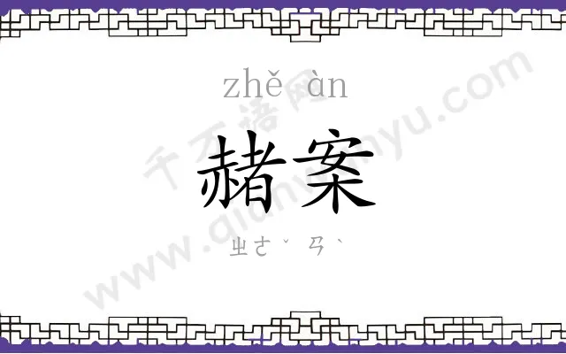 赭案