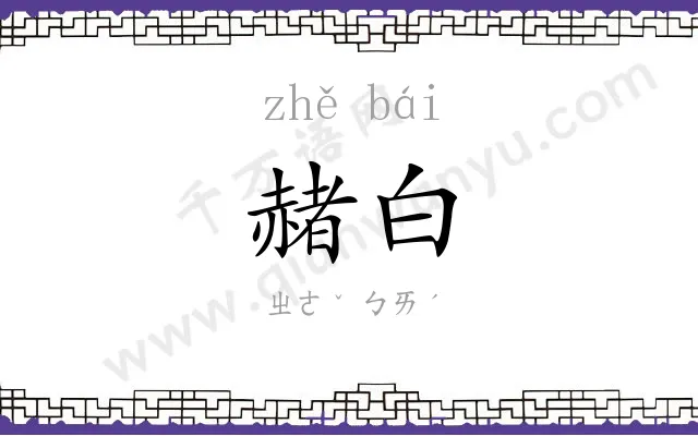 赭白