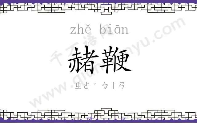 赭鞭