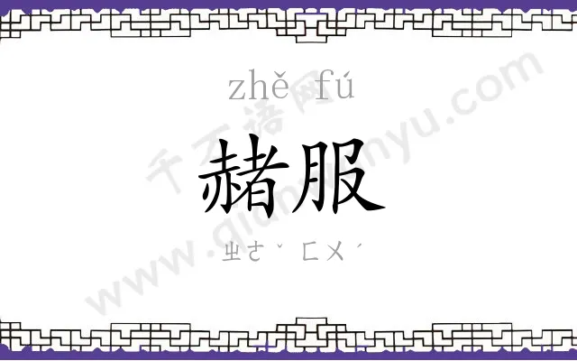 赭服