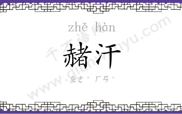 赭汗