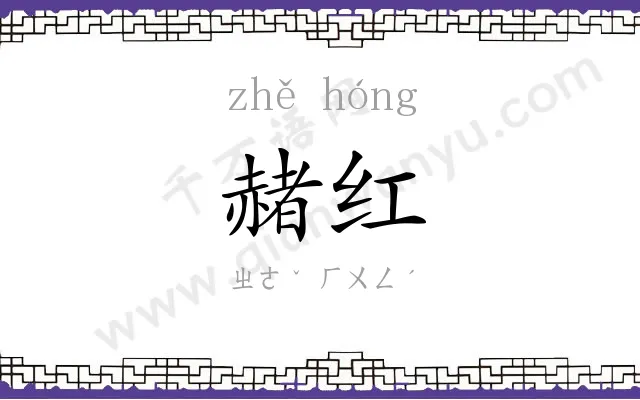 赭红