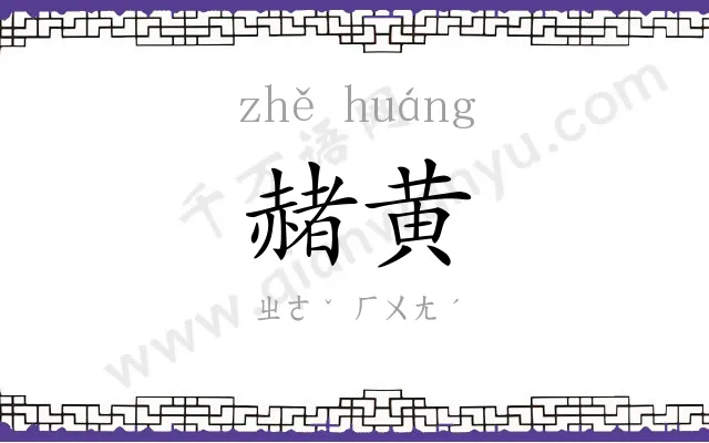 赭黄