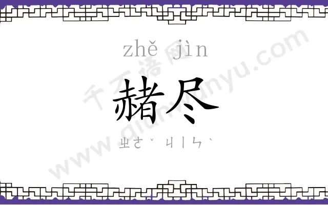 赭尽