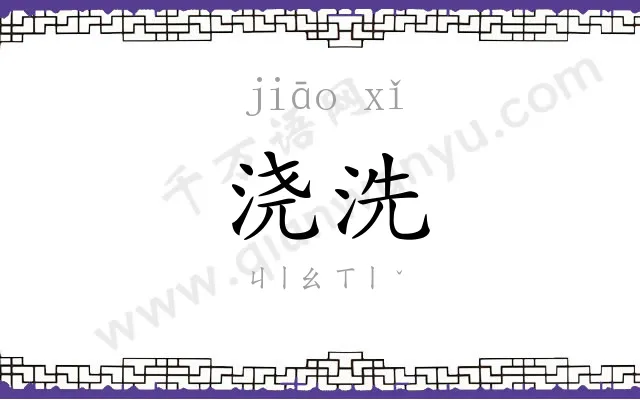 浇洗