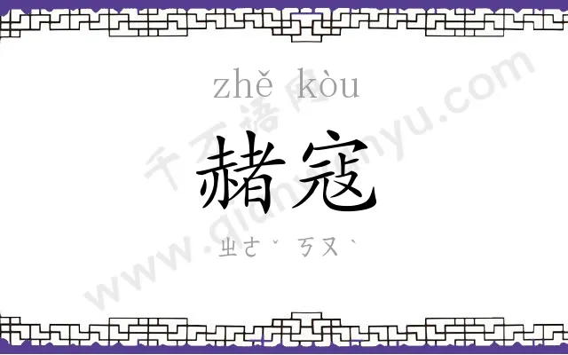 赭寇