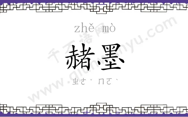 赭墨