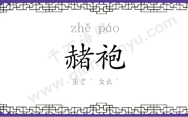 赭袍
