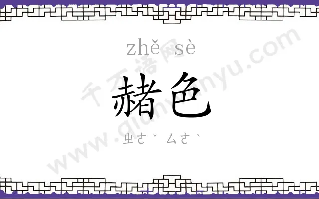 赭色