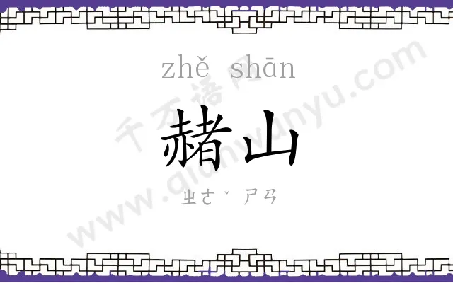 赭山