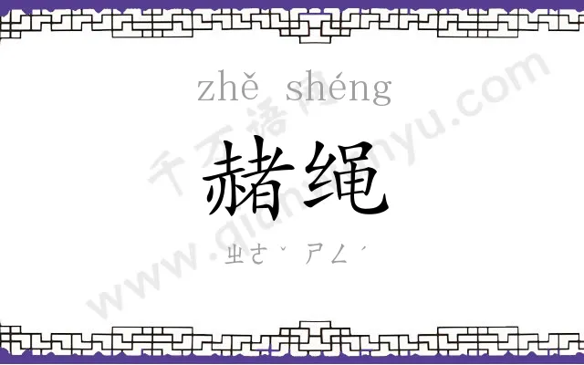 赭绳