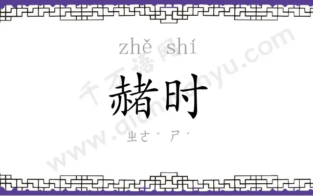 赭时