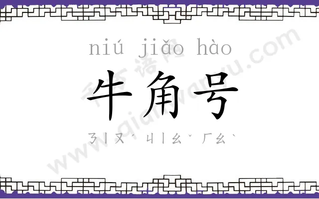 牛角号