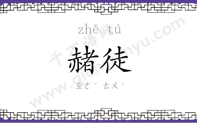 赭徒