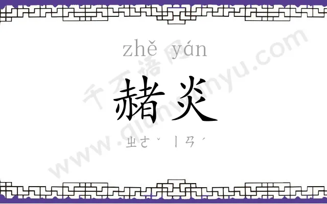 赭炎