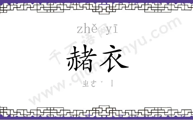 赭衣