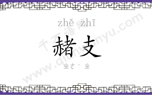 赭支
