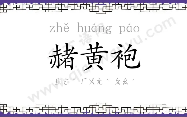 赭黄袍