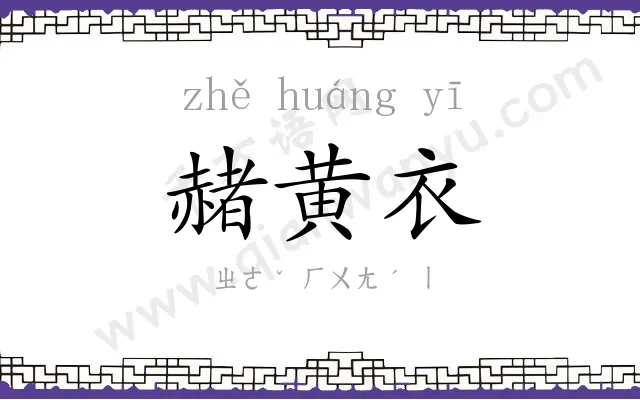 赭黄衣